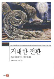거대한 전환(코기토 총서 18)