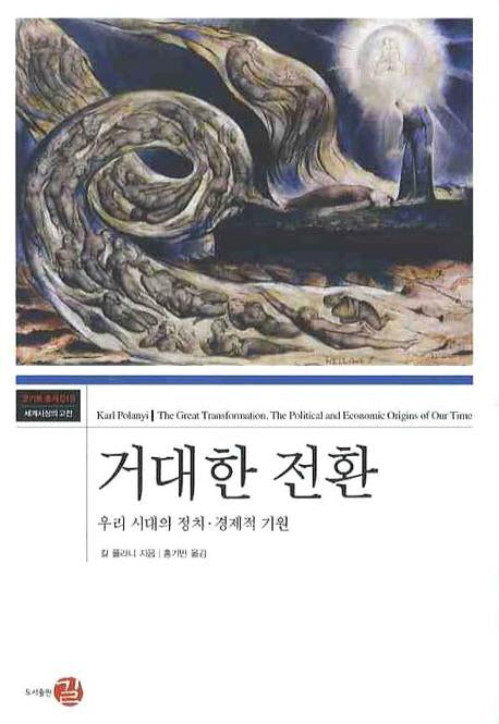 거대한 전환(코기토 총서 18)
