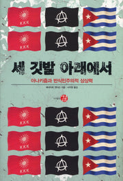 세 깃발 아래에서(양장본 HardCover)