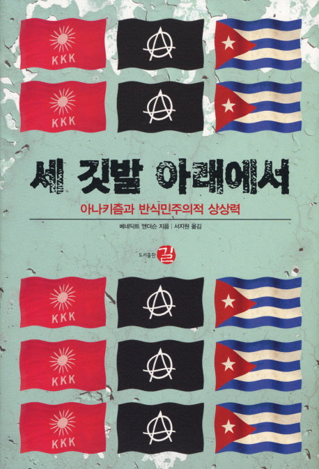세 깃발 아래에서(양장본 HardCover)