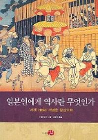 일본인에게 역사란 무엇인가