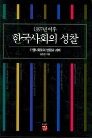 1997년 이후 한국사회의 성찰(프런티어 21 4)(양장본 Hardcover)