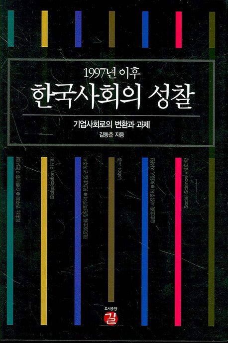 1997년 이후 한국사회의 성찰(프런티어 21 4)(양장본 Hardcover)