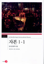 자본 1-1(코기토총서 11)(양장본 Hardcover)