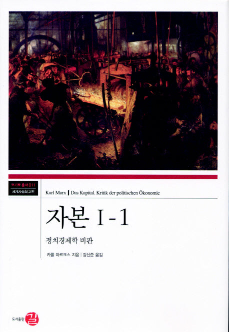 자본 1-1(코기토총서 11)(양장본 Hardcover)