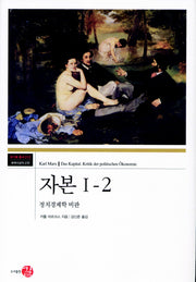자본 1-2(코기토총서 12)(양장본 HardCover)