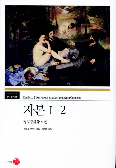 자본 1-2(코기토총서 12)(양장본 HardCover)