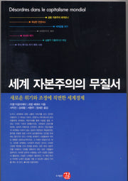세계 자본주의의 무질서