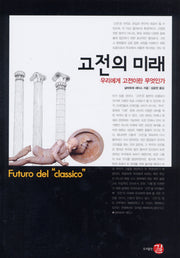 고전의 미래(양장본 HardCover)