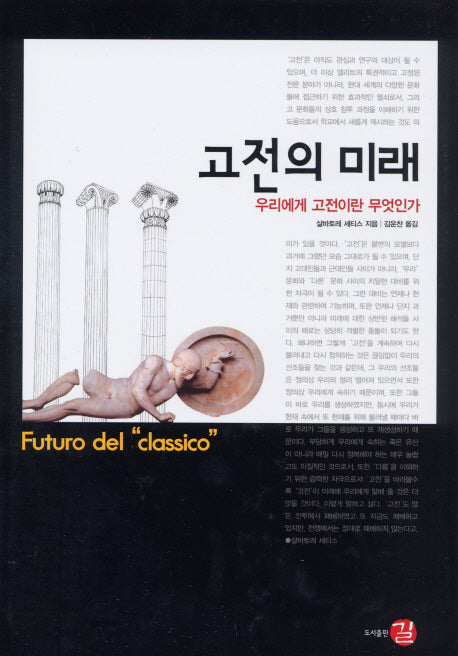 고전의 미래(양장본 HardCover)