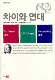 차이와 연대(인문정신의 탐구 4)(양장본 HardCover)