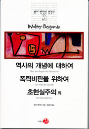 역사의 개념에 대하여 폭력비판을 위하여 초현실주의 외(발터 벤야민 선집 5)