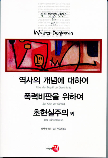 역사의 개념에 대하여 폭력비판을 위하여 초현실주의 외(발터 벤야민 선집 5)