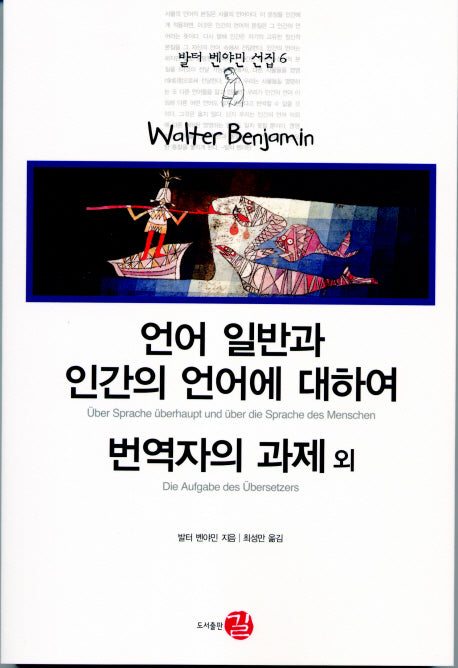 언어 일반과 인간의 언어에 대하여 번역자의 과제 외(발터 벤야민 선집 6)