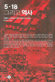 5.18 그리고 역사(역사도서관 교양 7)