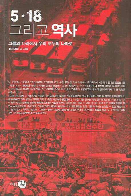 5.18 그리고 역사(역사도서관 교양 7)