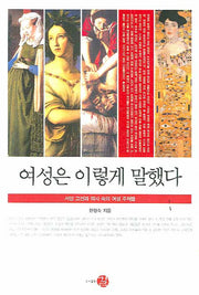 여성은 이렇게 말했다(역사도서관 007)(양장본 HardCover)