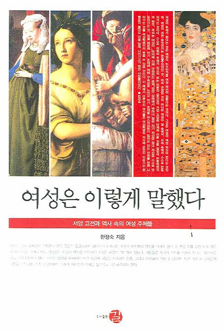 여성은 이렇게 말했다(역사도서관 007)(양장본 HardCover)