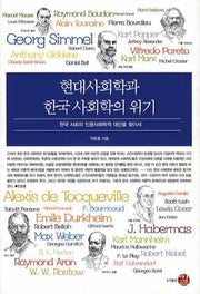 현대사회학과 한국 사회학의 위기(양장본 HardCover)