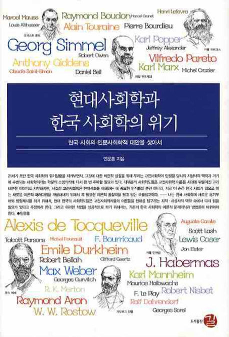 현대사회학과 한국 사회학의 위기(양장본 HardCover)