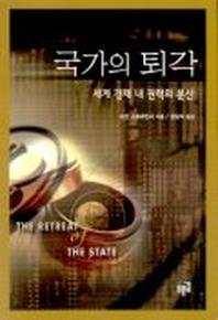 국가의 퇴각