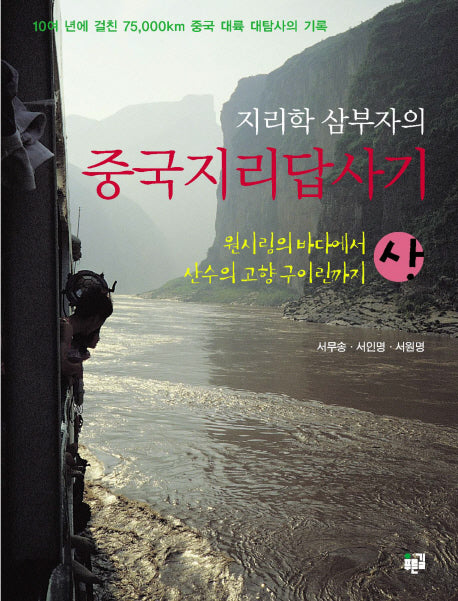 지리학 삼부자의 중국 지리 답사기 (상)
