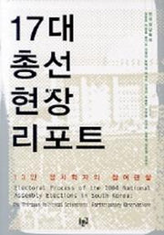 17대 총선현장 리포트