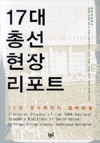 17대 총선현장 리포트