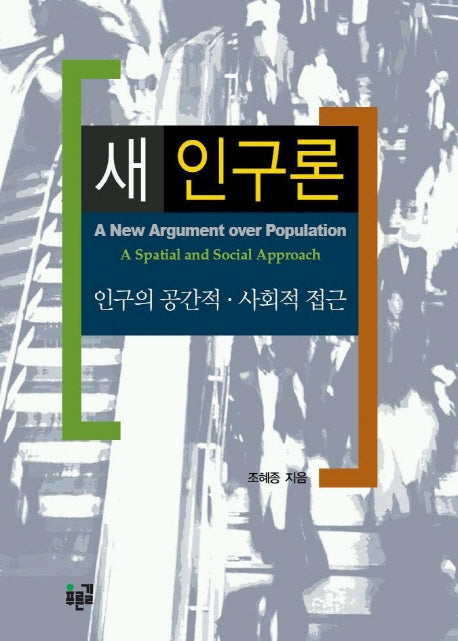 새 인구론