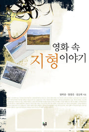 영화 속 지형 이야기(반양장)