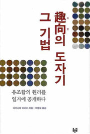취향의 도자기 그 기법(양장본 HardCover)