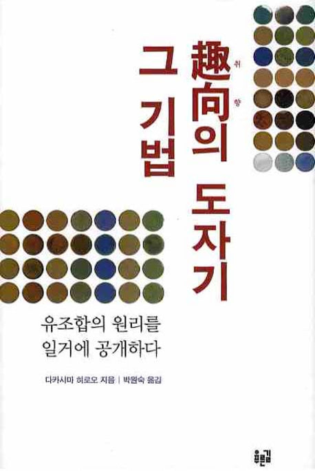 취향의 도자기 그 기법(양장본 HardCover)