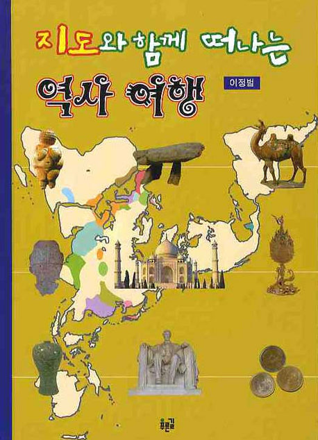 지도와 함께 떠나는 역사 여행(양장본 HardCover)