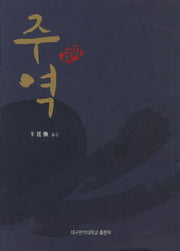 주역