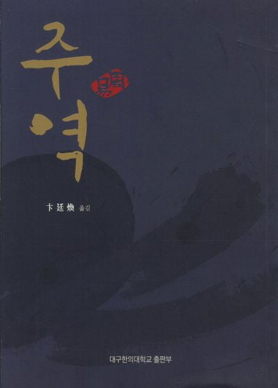 주역