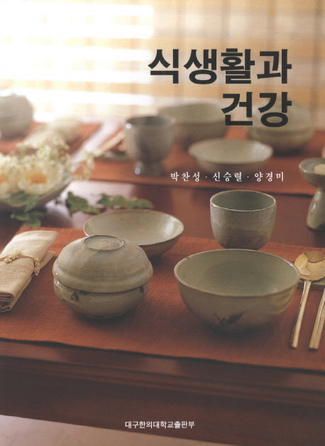 식생활과 건강(개정판)