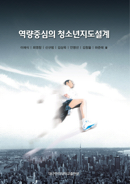 역량중심의 청소년지도설계