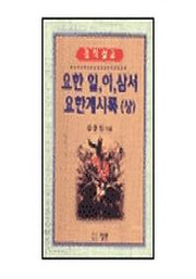 요한일.이.삼서 요한계시록(상)