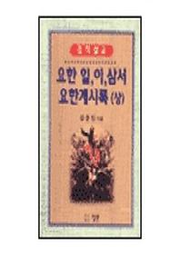 요한일.이.삼서 요한계시록(상)
