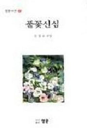 풀꽃신심(시집)