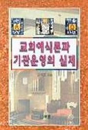 교회예식론과 기관운영의 실제