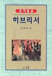 히브리서