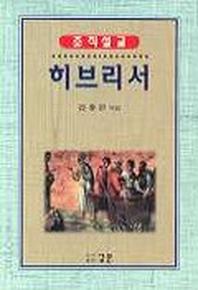 히브리서