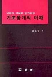 기초통계의 이해(생활의 지혜를 얻기 위한)