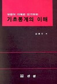 기초통계의 이해(생활의 지혜를 얻기 위한)