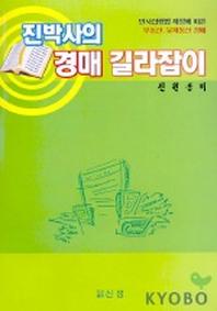 진박사의 경매 길라잡이
