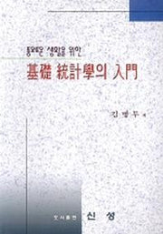 기초 통계학의 입문(풍요로운 생활을 위한)