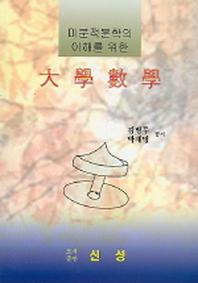 대학수학(미분적분학의 이해를 위한)