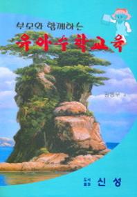 유아수학교육(부모와 함께하는)
