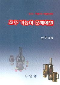 조주기능사 문제해설